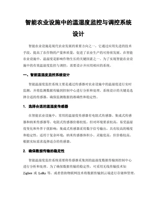 智能农业设施中的温湿度监控与调控系统设计