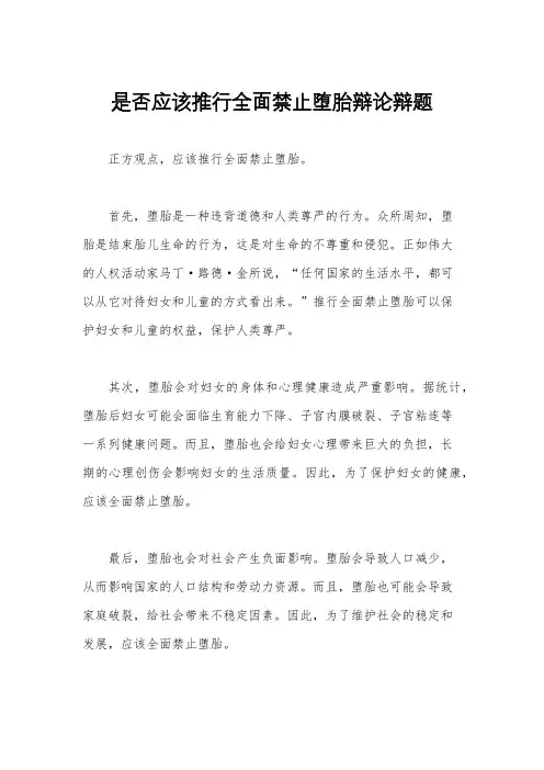是否应该推行全面禁止堕胎辩论辩题