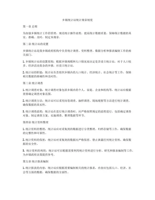 乡镇统计站统计规章制度