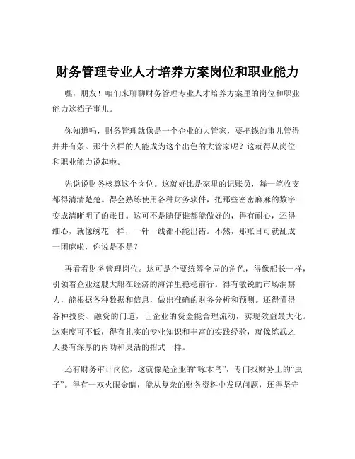 财务管理专业人才培养方案岗位和职业能力