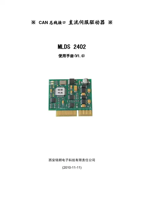 西安铭朗电子科技 CAN 总线接口 直流伺服驱动器 MLDS 2402 说明书