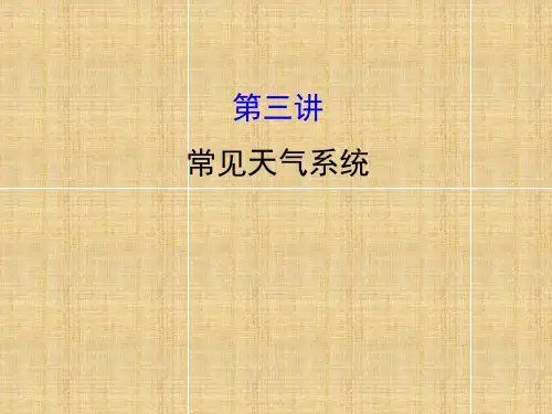 高考地理一轮复习23常见天气系统(人教版)(优秀版)PPT课件