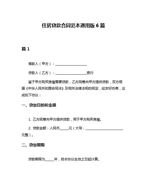 住房贷款合同范本通用版6篇