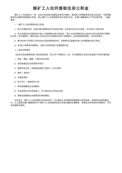 煤矿工人如何提取住房公积金