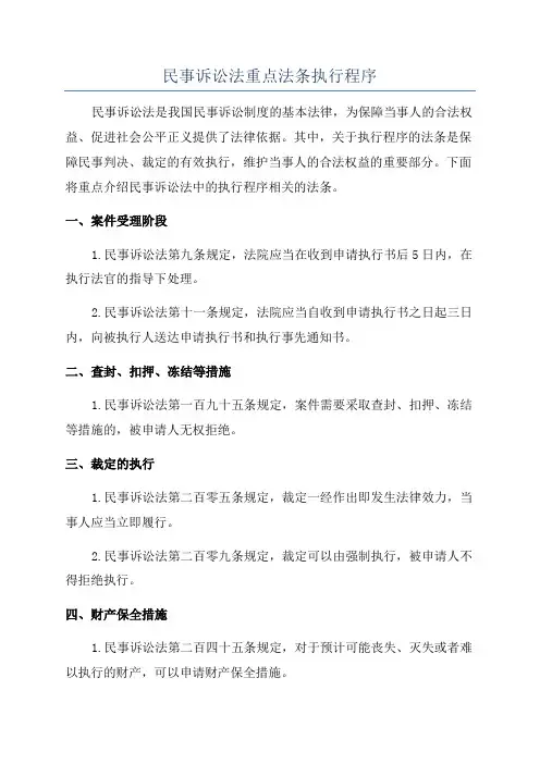 民事诉讼法重点法条执行程序