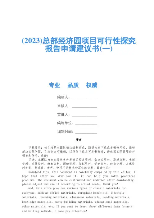 (2023)总部经济园项目可行性研究报告申请建议书(一)