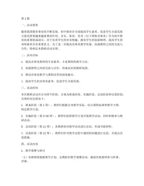 初中音体美教研活动安排(3篇)