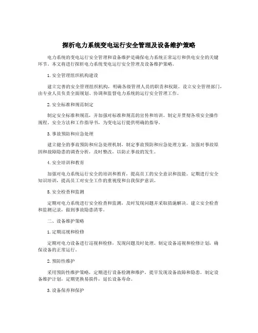 探析电力系统变电运行安全管理及设备维护策略