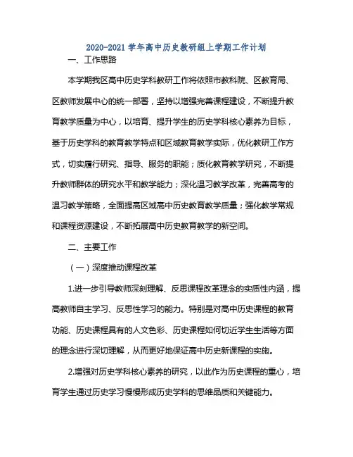 20212021学年高中历史教研组上学期工作计划
