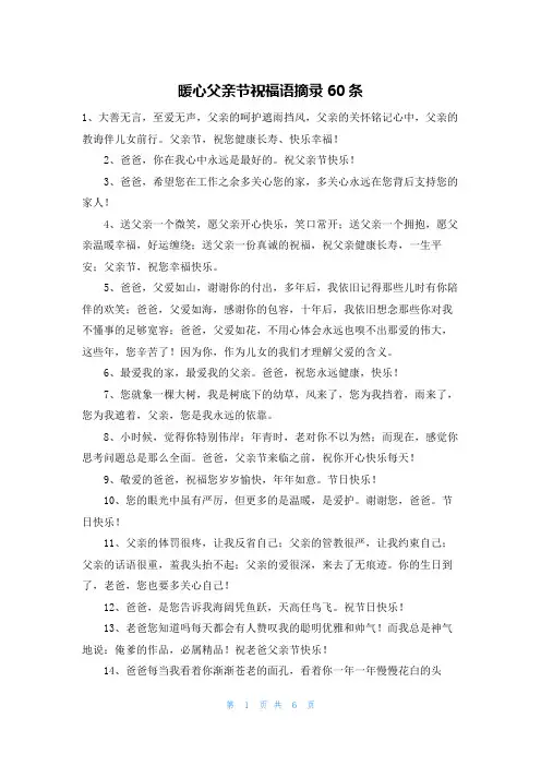 暖心父亲节祝福语摘录60条