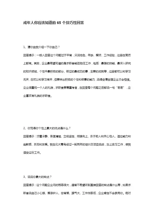 成年人你应该知道的65个技巧性回答