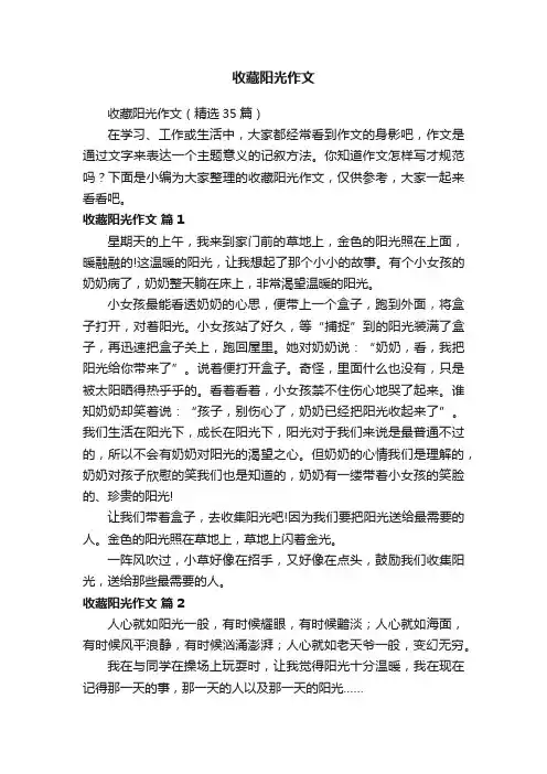 收藏阳光作文（精选35篇）