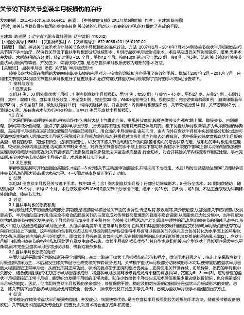 关节镜下膝关节盘装半月板损伤的治疗