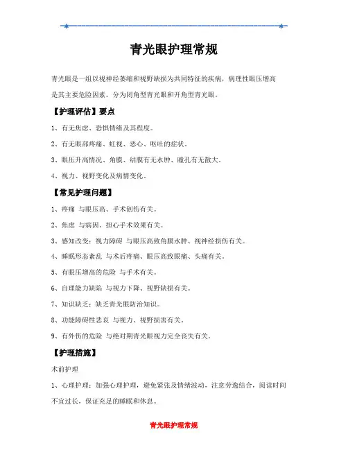 青光眼护理常规
