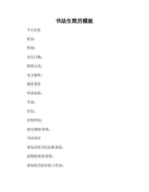 书法生简历模板