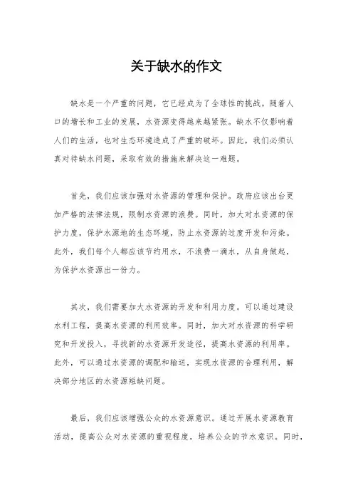 关于缺水的作文