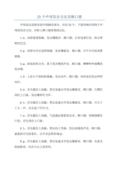 23个声母发音方法及顺口溜