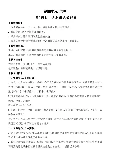 教科版六年级科学上册教案第四单元 第1课时各种形式的能量