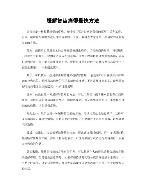 缓解智齿痛得最快方法