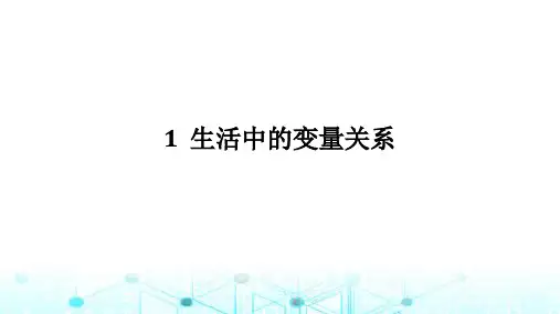北师大版高中数学必修第一册2.1生活中的变量关系课件