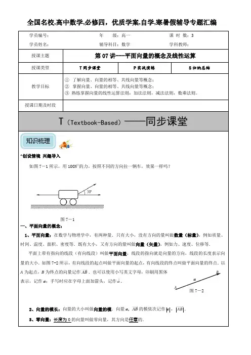 平面向量的概念及线性运算(基础)-教案