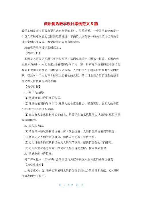 政治优秀教学设计案例范文5篇