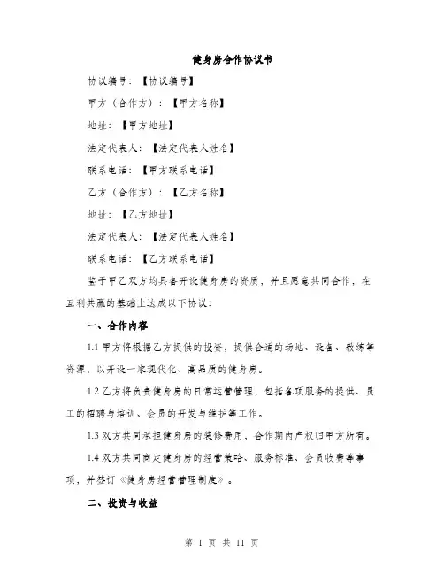 健身房合作协议书（3篇）