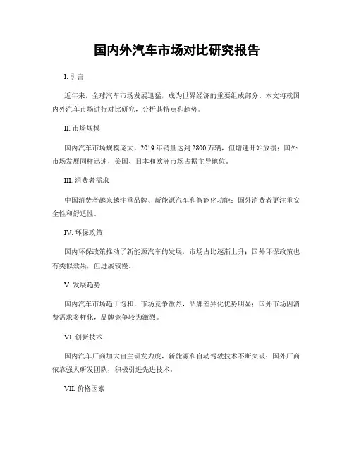 国内外汽车市场对比研究报告