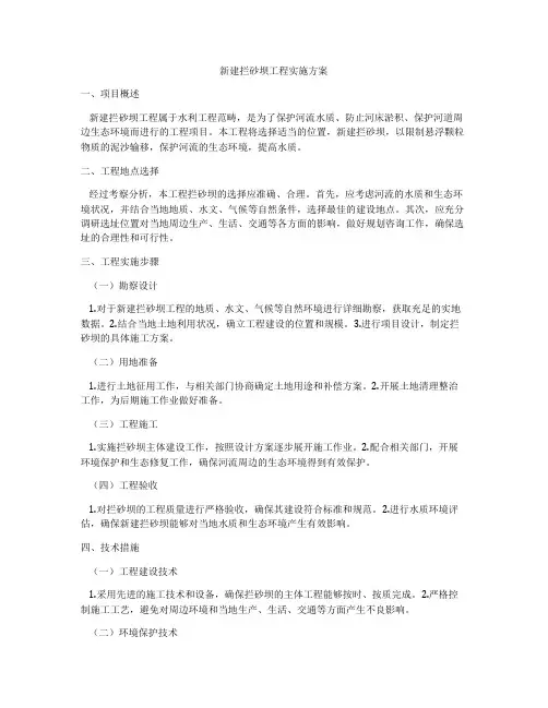新建拦砂坝工程实施方案