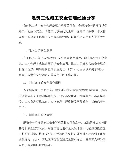 建筑工地施工安全管理经验分享