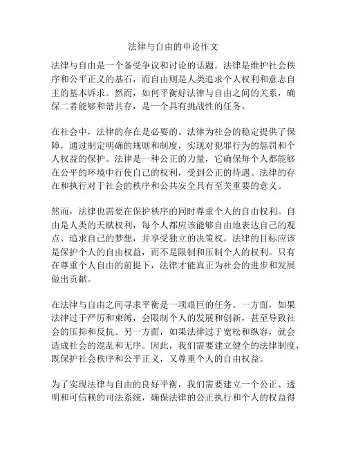 法律与自由的申论作文