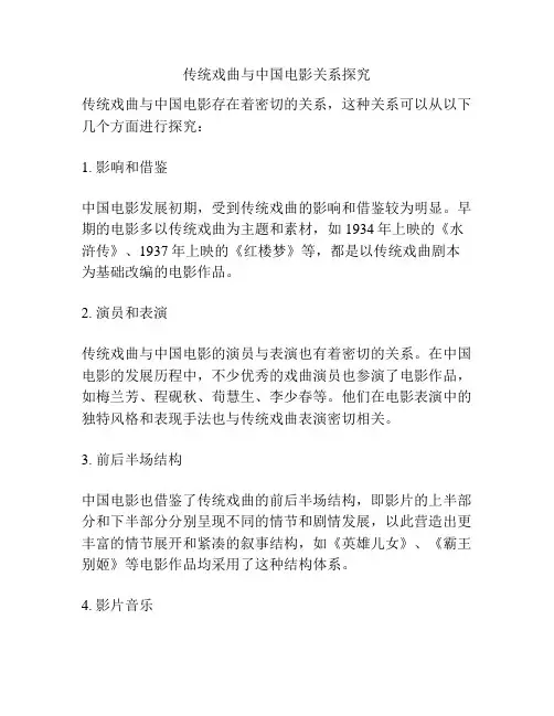 传统戏曲与中国电影关系探究 