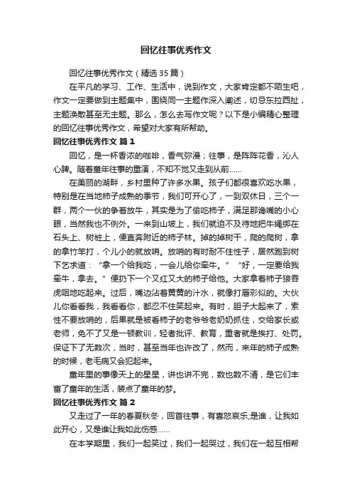 回忆往事优秀作文（精选35篇）