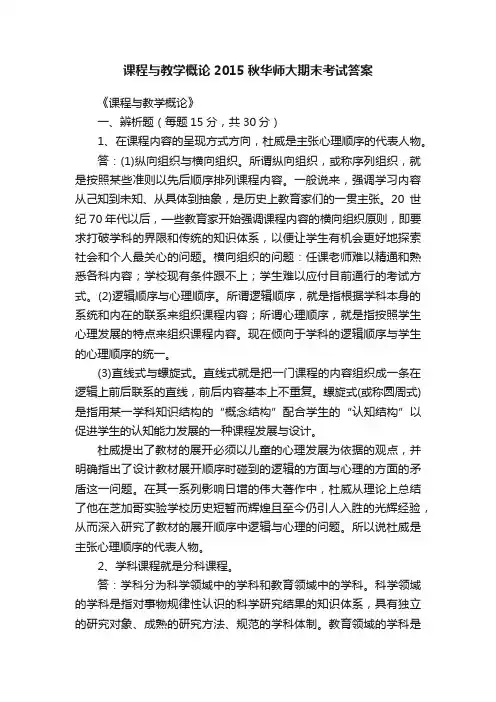 课程与教学概论2015秋华师大期末考试答案