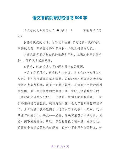 语文考试没考好检讨书800字