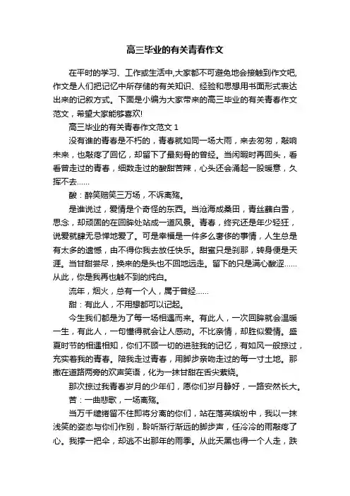 高三毕业的有关青春作文