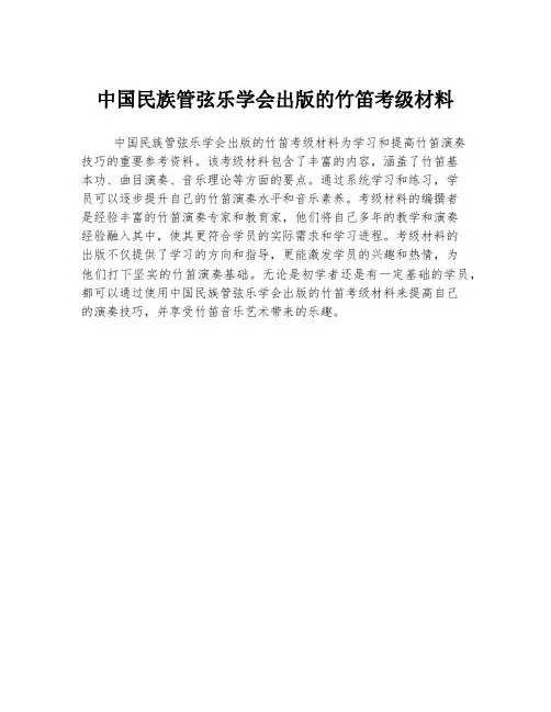 中国民族管弦乐学会出版的竹笛考级材料
