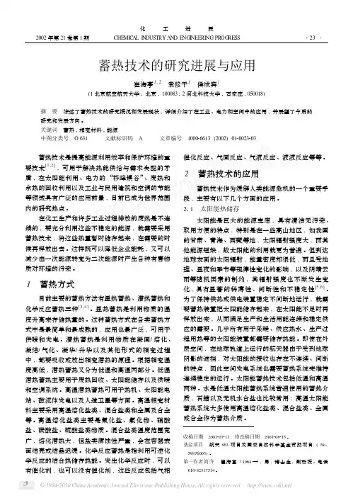 蓄热技术的研究进展与应用