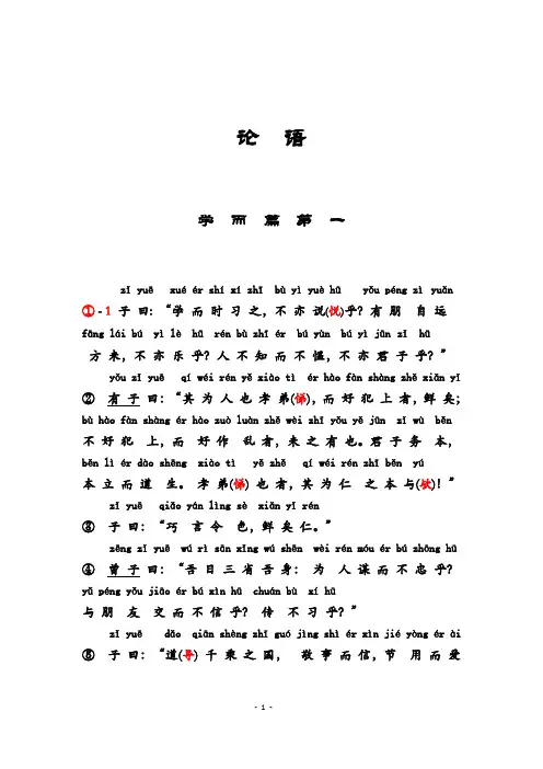 学  而  第  一 (论语拼音版)