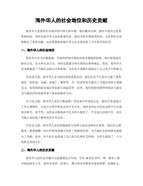 海外华人的社会地位和历史贡献