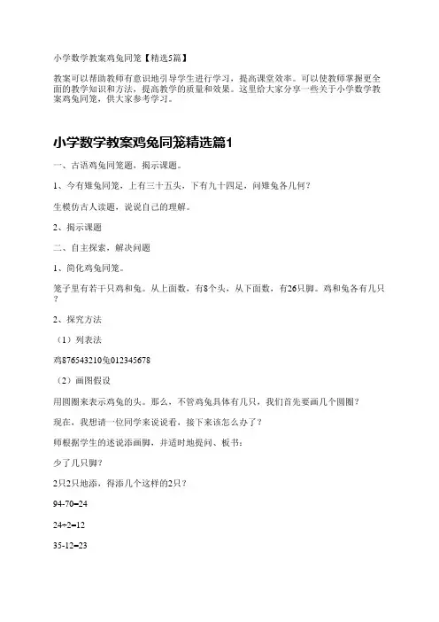 小学数学教案鸡兔同笼【精选5篇】