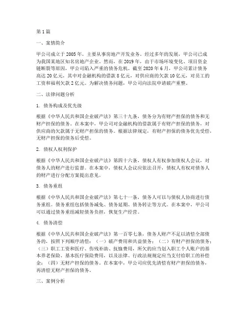 企业债务法律分析案例(3篇)