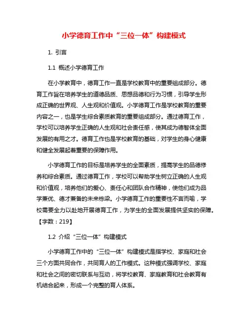 小学德育工作中“三位一体”构建模式