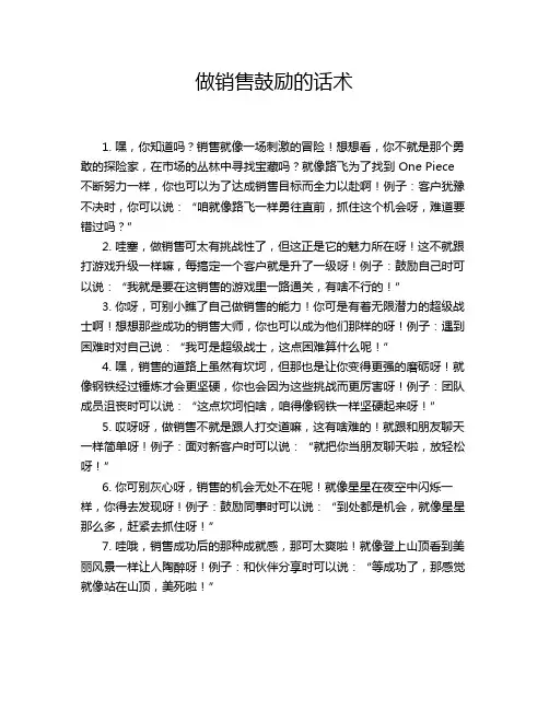 做销售鼓励的话术
