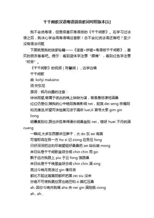 千千阙歌汉语粤语谐音歌词对照版本[1]