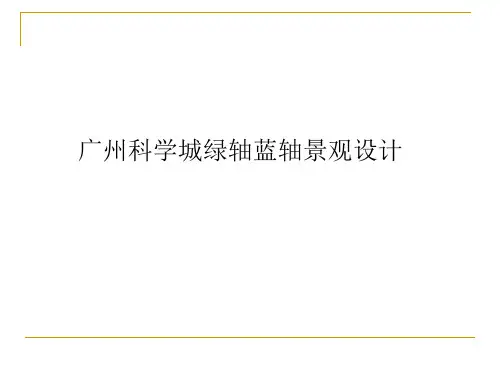 广州科学城绿轴蓝轴景观设计