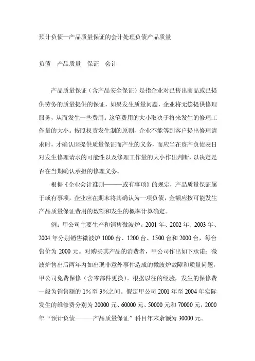 预计负债―产品质量保证的会计处理负债产品质量