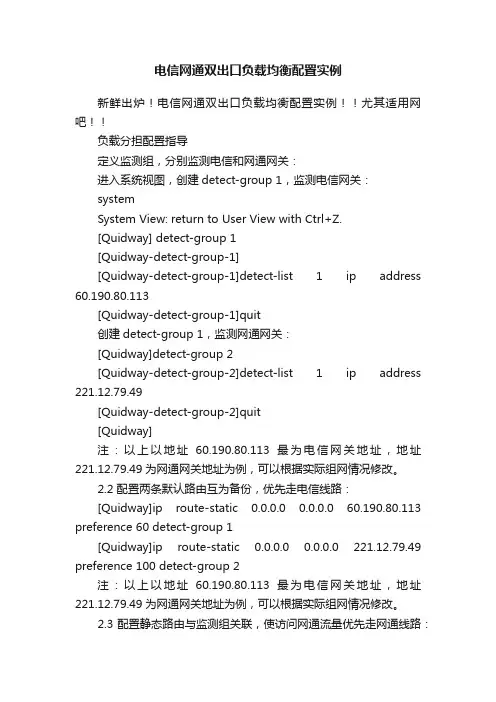 电信网通双出口负载均衡配置实例