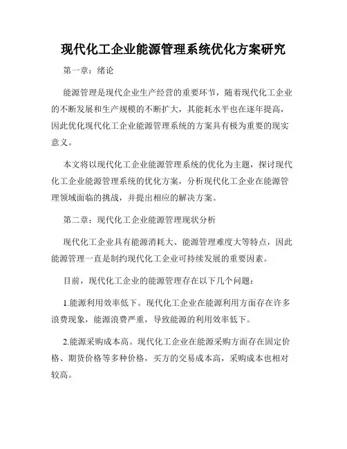 现代化工企业能源管理系统优化方案研究
