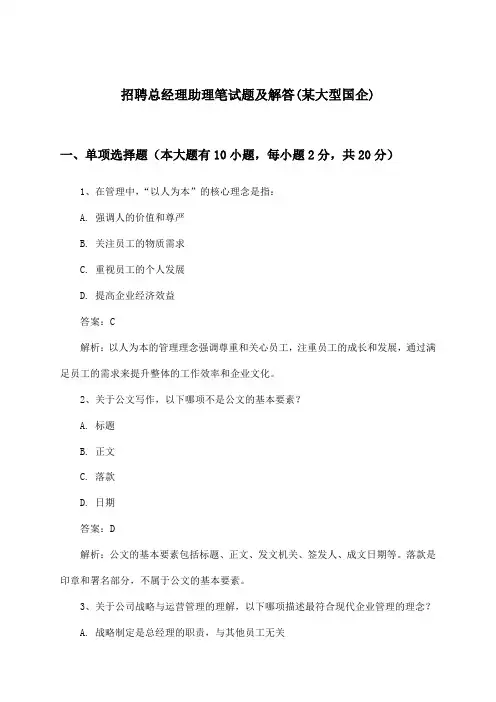 总经理助理招聘笔试题及解答(某大型国企)